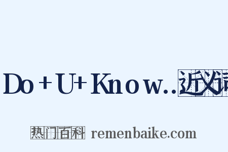 Do+U+Know…近义词是什么意思的图片